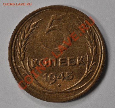 5 копеек 1945 Красивые, оценка. - DSC_1112.JPG