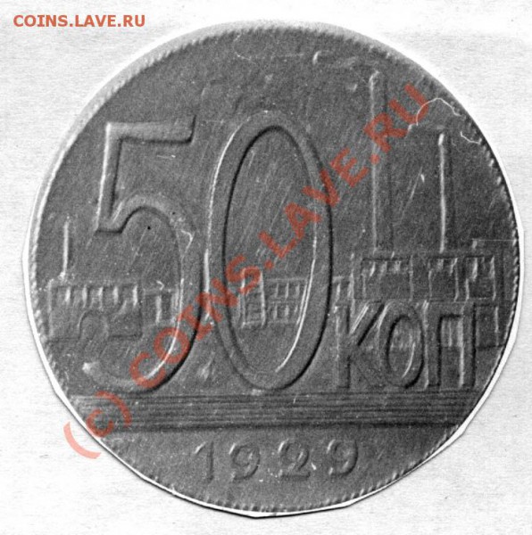 Мечты, мечты - 50 копеек 1929
