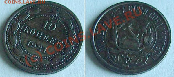 10 копеек 1921 года до 11 .10. 2009; 22-00 по Мск - 10rcop.JPG