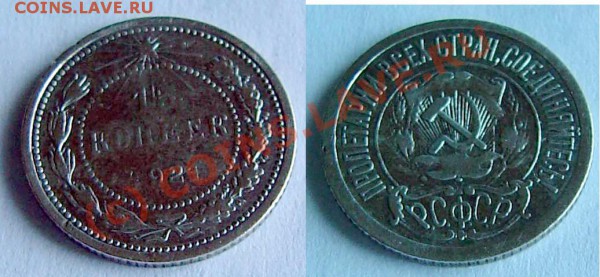 15 копеек 1921 года до 11 .10. 2009; 22-00 по Мск - 15cop.JPG