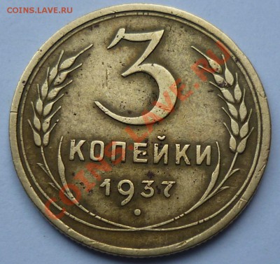 3 копейки 1937 - Безымянный1