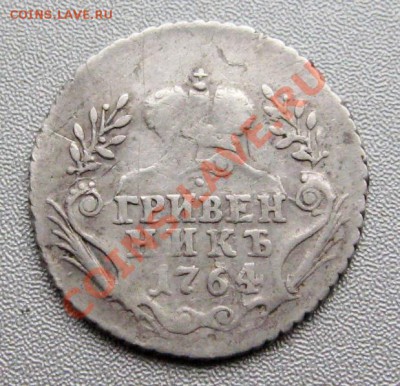 Гривенник 1764 г. до 14.11.12г.в 22:00 мск. - 1