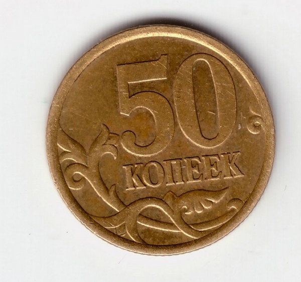 50 коп 2005г - 50-2005
