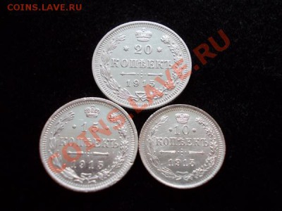 20,15,10 копеек 1915г.ВС в сохране до 14.11.12г. в 21:00 МСК - 1