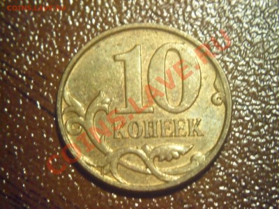 10 копеек 2008 - SAM_2833.JPG