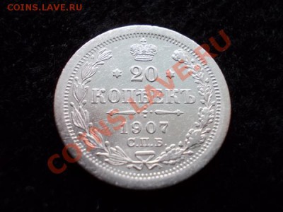 20 копеек 1907г.СПБ ЭБ в сохране до 14.11.12г. в 21:00 МСК - 1
