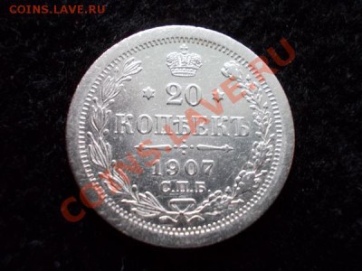 20 копеек 1907г.СПБ ЭБ в сохране до 14.11.12г. в 21:00 МСК - 2
