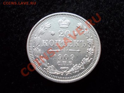 20 копеек 1909г.СПБ ЭБ в сохране до 14.11.12г. в 21:00 МСК - 1