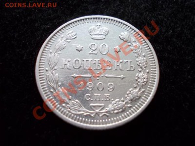20 копеек 1909г.СПБ ЭБ в сохране до 14.11.12г. в 21:00 МСК - 2