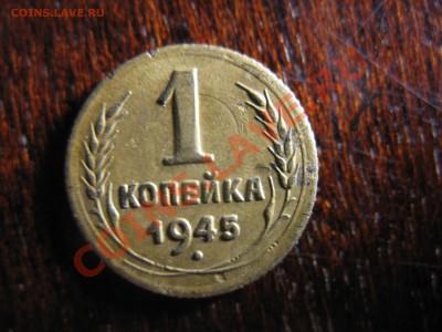 1 копейка 1945 - IMG_2689.JPG