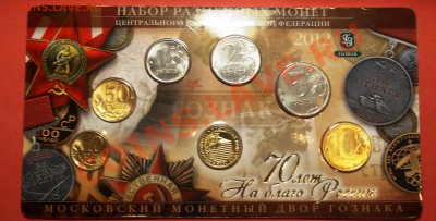 Набор монет 70 лет ММД оценка (предпродажаная) - DSCN0023.JPG