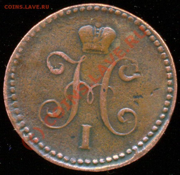 1 коп., 1840 года, СМ. Оценка. - Scan0025