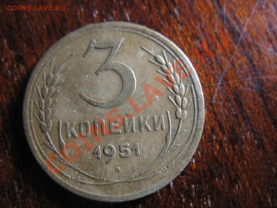 3 копейки 1951 - IMG_2695.JPG