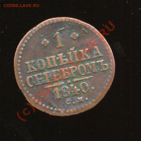 1 коп., 1840 года, СМ. Оценка. - Scan0024