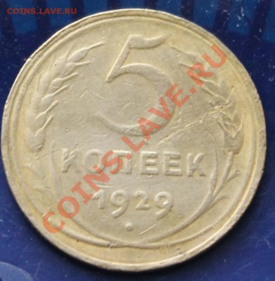 5 копеек 29 год - 5к29р