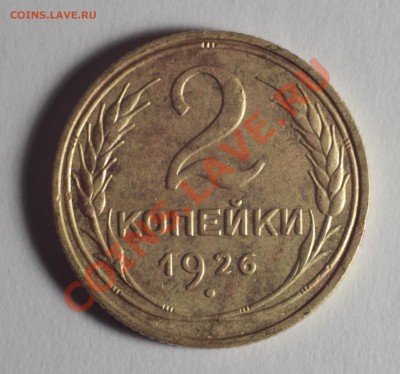 1 копейка 1926 - IMG_0538.JPG