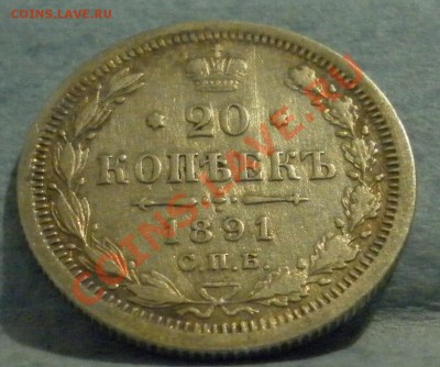 20 копеек 1891 г  хорошая, до 15. 11. 12. 22.00 мск - SAM_1549.JPG