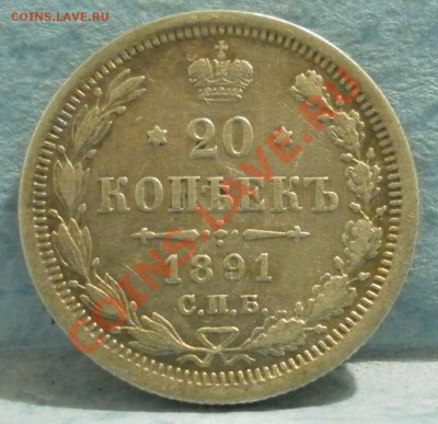 20 копеек 1891 г  хорошая, до 15. 11. 12. 22.00 мск - SAM_1550.JPG
