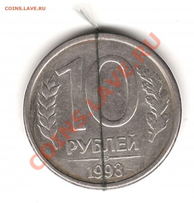 10 руб 1993 г раскол и поворот 45 гр до 13.11.12г 22.00 мск - Изображение 007