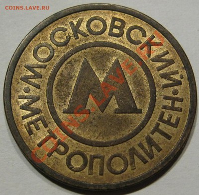 Жетон метро Москвы - IMG_1012.JPG