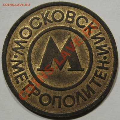 Жетон метро Москвы - IMG_1011.JPG