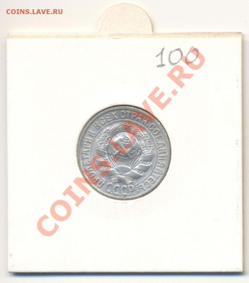 15 копеек 1928 г. - 1-1