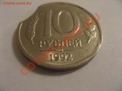 10 рублей ЛМД 1992 г. и 1 копейка 1990 г. брак "выкус" - 10 рублей ЛМД 1992 5