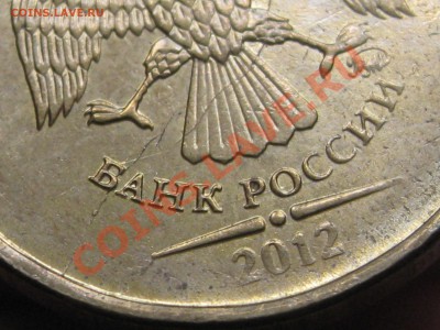 10р 2012ммд раскол на аверсе - IMG_3315.JPG