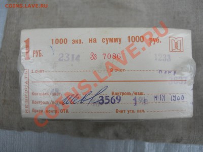 Упаковка листов ном. 1 рубль образца 1961 года. 1000 шт. - 1000 листов 1 рубль образца 1961 года в упаковке фронт.JPG