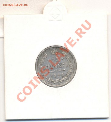 15 копеек 1915 г. - 3-2
