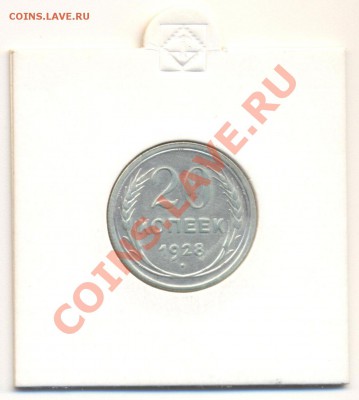 20 копеек 1928 г. - 4-2