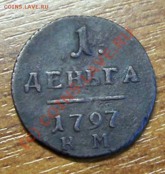 Деньга Павла 1 1797 К.М - деньга 1