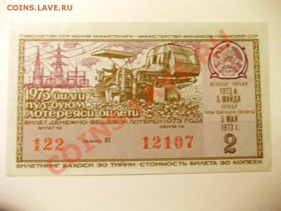 билеты денежно-вещевой лотереи - DSCN0714