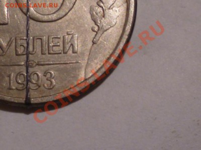 10 руб 1993 г раскол и поворот 45 гр до 13.11.12г 22.00 мск - P1040945.JPG