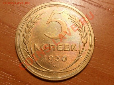 5 копеек 1930г.до14.11.2012г. 22-00мск - SAM_2830.JPG