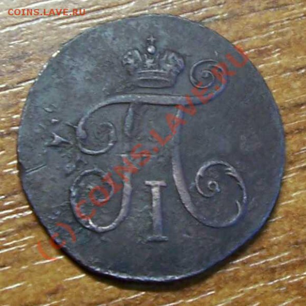 Деньга Павла 1 1797 К.М - деньга2