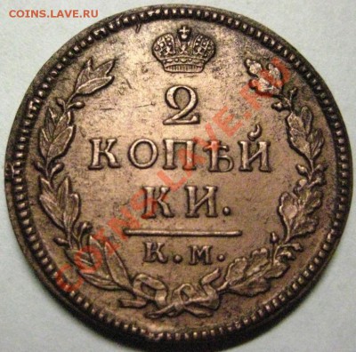 2 копейки 1817 КМ ДБ - IMG_3156.JPG