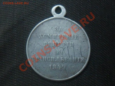 Медаль за усмирение Венгрии Трансильвании 1849г. - SAM_5163.JPG