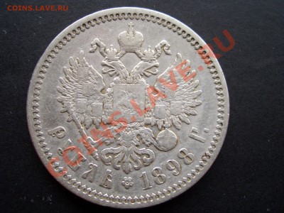 Рубли, полтины-Царская Россия! - 1898 rublj 029