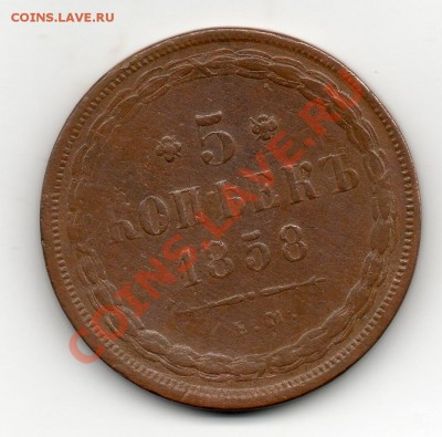 5 копеек 1858 е м - img451