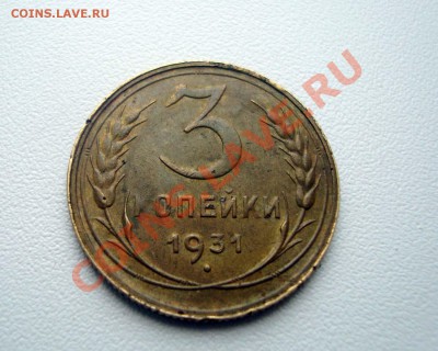3 копейки 1931г. без СССР - 1