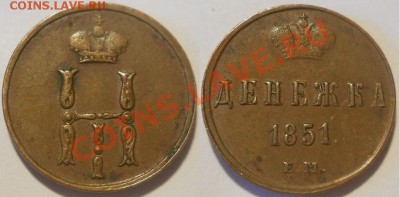 *денежка 1851 ЕМ неплохая! до 14.11.2012 22:00 Мск - денежка 1851ем
