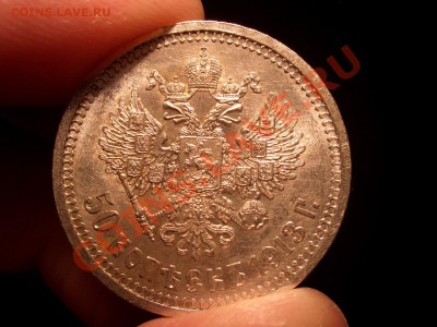 50 копеек 1913г. ВС-Штемп. блеск!!! - 17.11.2012- 22-00. - 50 kopeek 1912-13 163