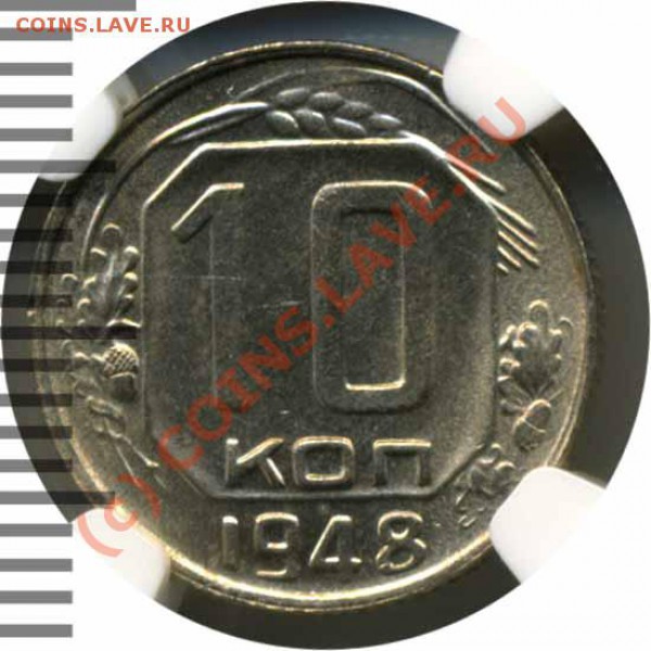 Угадайка грейда.... - СССР 10коп,1948