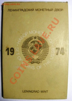 СССР Годовой набор  1974 года. С РУБЛЯ! до 15.11.2012 - 23