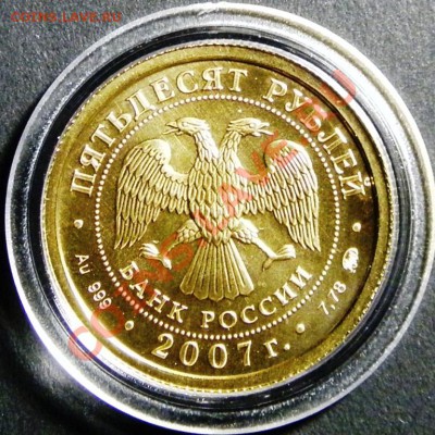 50 рублей 2007 год. Георгий Победоносец.Золото. !!15.11.2012 - 1122