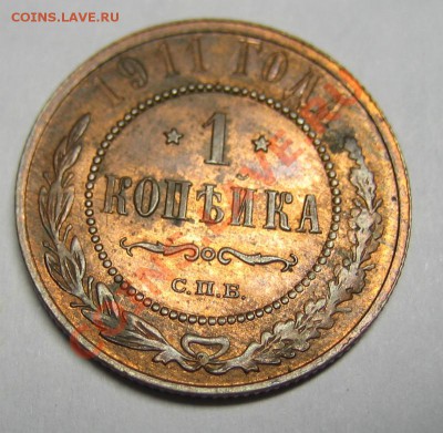 1 копейка 1911 - 22