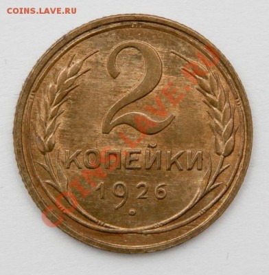 1 копейка 1926 - Один