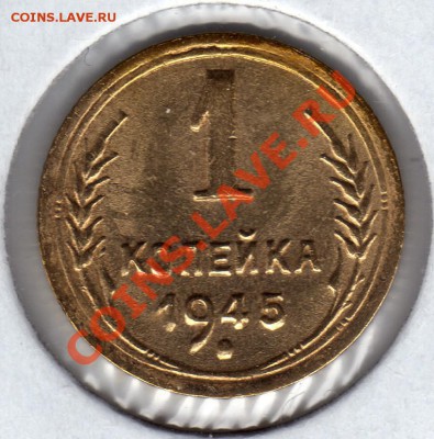 1 копейка 1945 шт.1.1А отличная до 16.11.12 23:00 МСК - 1 копейка 1945_1