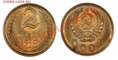 2 копейки 1940 aUNC, красивая!____16.11.2012 (пятница) 22:05 - 2_1940[1]